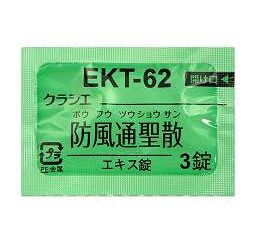クラシエ防風通聖散エキス錠
